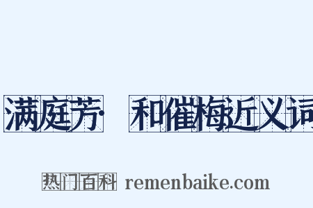 满庭芳·和催梅近义词是什么意思的图片